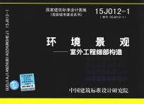 国家建筑标准设计图集 15J012-1（替代03J012-1）海绵城市建设系列 环境景观 室外工程细部构造