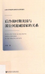 后冷战时期美国与湄公河流域国家的关系