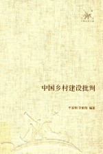 中国乡村建设批判