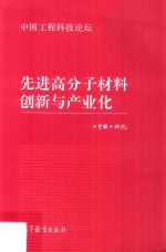 中国工程科技论坛 先进高分子材料创新与产业化