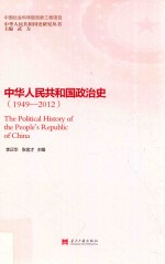 中华人民共和国政治史 1949-2012