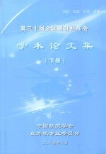 第三十届全国直升机年会学术论文集 下 8月21日-8月23日