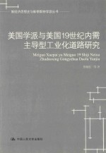 美国学派与美国19世纪内需主导型工业化道路研究