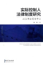 实际控制人法律制度研究  以上市公司为中心