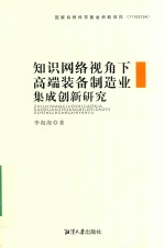 知识网络视角下高端装备制造业集成创新研究