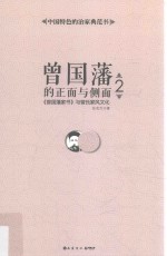 曾国藩的正面与侧面  《曾国藩家书》与曾氏家风文化  2