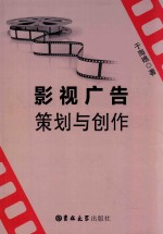 影视广告策划与创作