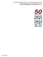 东南大学建筑设计研究院有限公司50周年庆作品选 景观·园林 2005-2015