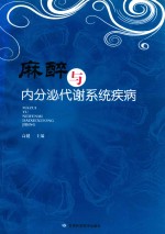 麻醉与内分泌代谢系统疾病