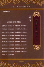 《西游记》解析文丛 全面解析《西游记》