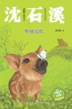 动物小说大王沈石溪 野猪囚犯 注音读本