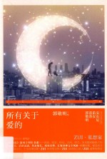 《最小说》创刊十周年书系 所有关于爱的