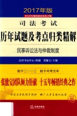 司法考试历年试题及考点归类精解 6 民事诉讼法与仲裁制度 2017年版