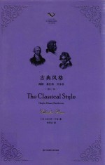 古典风格 海顿、莫扎特、贝多芬