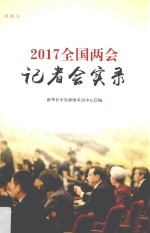 2017全国两会记者会实录 视频书