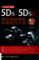 Canon EOS 5DS 5DSR数码单反摄影实拍技巧大全 全彩版