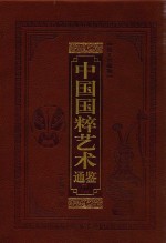 中国国粹艺术通鉴 建筑雕塑卷