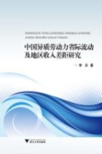 中国异质劳动力省际流动及地区收入差距研究