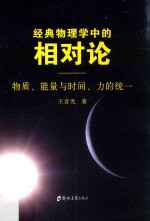 经典物理学中的相对论 物质、能量与时间、力的统一