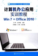 计算机办公应用实训教程 Win7+Office 2010