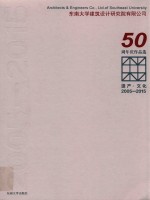 东南大学建筑设计研究院有限公司50周年庆作品选 遗产·文化 2005-2015