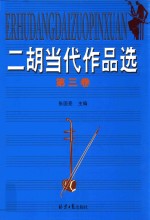 二胡当代作品选 第3卷