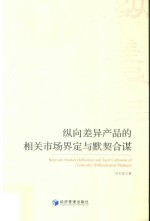 纵向差异产品的相关市场界定与默契合谋