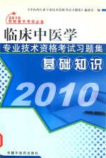 临床中医学专业技术资格考试习题集  基础知识