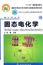 固态电化学