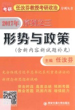 任汝芬教授考研政治序列丛书  序列  3  形势与政策  2017版