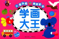 儿童创意美劳全书 学画大王 3-6岁 升级版