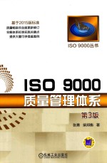 ISO 9000质量管理体系 第3版