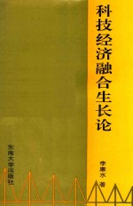 科技经济融合生长论