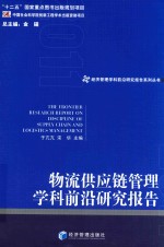 物流供应链管理学科前沿研究报告 2011