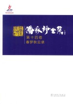 潘家铮全集 第14卷 春梦秋云录