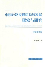 中国公路交通可持续发展探索与研究 中英双语版