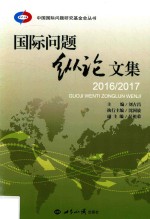 国际问题纵论文集 2016-2017