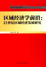 区域经济学前沿  21世纪区域经济发展研究