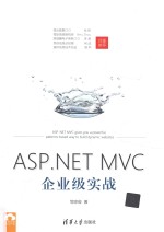 ASP NET MVC企业级实战