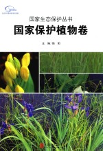 国家生态保护丛书 国家保护植物卷