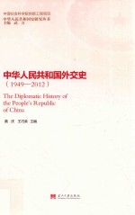 中华人民共和国外交史  1949-2012