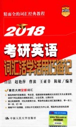 考研英语 词汇活学活用巧链记 2018