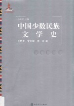 中国少数民族文学史 文学批评卷