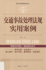 交通事故处理法规实用案例