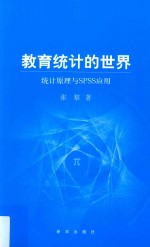 教育统计的世界  统计原理与SPSS应用