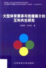 大型体育赛事与传播媒介的互利共生研究