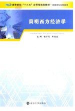 高等院校“十三五”应用型规划教材  简明西方经济学