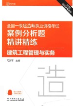 全国一级建造师执业资格考试案例分析题精讲精练 建筑工程管理与实务