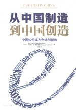 从中国制造到中国创造 中国如何成为全球创新者