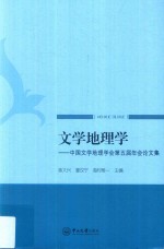 文学地理学  中国文学地理学会第五届年会论文集